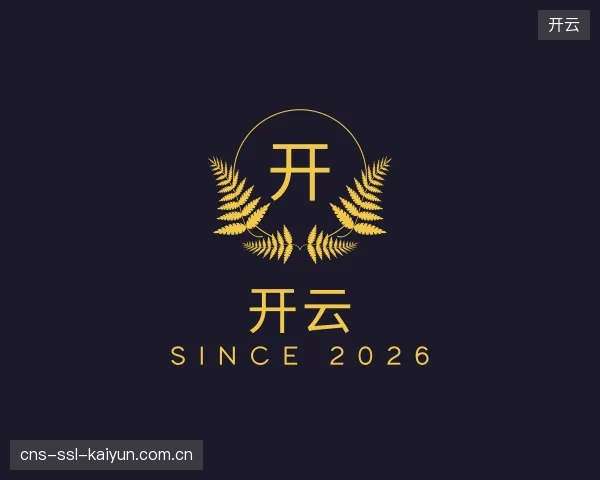 认识开云中心